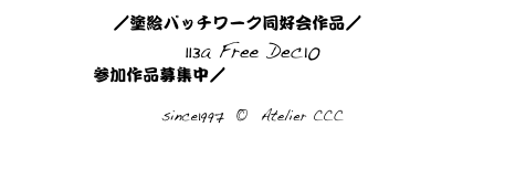 Top／塗絵パッチワーク同好会作品／ index24
113a Free Dec10
参加作品募集中／つながる線画はこちらから

since1997  ©  Atelier CCC
cccosaka@mac.com
