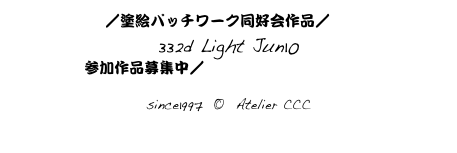 Top／塗絵パッチワーク同好会作品／ index18
332d Light Jun10
参加作品募集中／つながる線画はこちらから

since1997  ©  Atelier CCC
cccosaka@mac.com