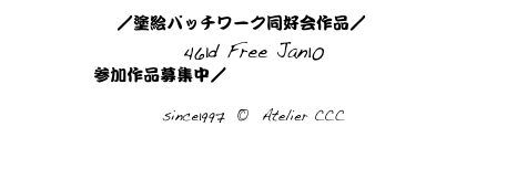 Top／塗絵パッチワーク同好会作品／ index14
461d Free Jan10
参加作品募集中／つながる線画はこちらから

since1997  ©  Atelier CCC
cccosaka@mac.com