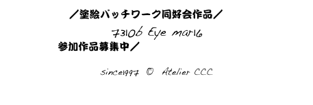 Top／塗絵パッチワーク同好会作品／ index301
7310b Eye mar16
参加作品募集中／つながる線画はこちらから

since1997  ©  Atelier CCC
cccosaka@mac.com
