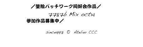 Top／塗絵パッチワーク同好会作品／ index224
7787b Mix oct14
参加作品募集中／つながる線画はこちらから

since1997  ©  Atelier CCC
cccosaka@mac.com