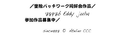 Top／塗絵パッチワーク同好会作品／ index221
7897b Eddy  jul14
参加作品募集中／つながる線画はこちらから

since1997  ©  Atelier CCC
cccosaka@mac.com