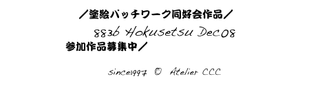 Top／塗絵パッチワーク同好会作品／index02
883b Hokusetsu Dec08
参加作品募集中／つながる線画はこちらから

since1997  ©  Atelier CCC
cccosaka@mac.com